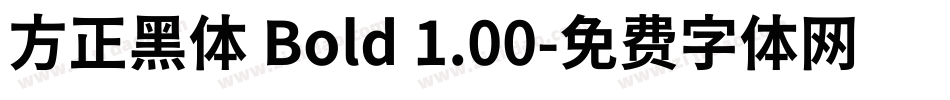 方正黑体 Bold 1.00字体转换